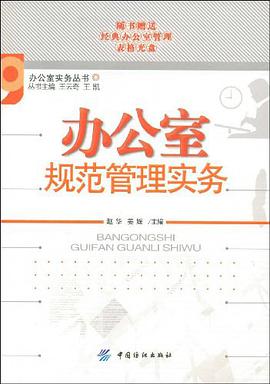 办公室规范管理实务 pdf epub mobi 电子书 下载