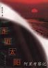 走近太阳 pdf epub mobi 电子书 下载