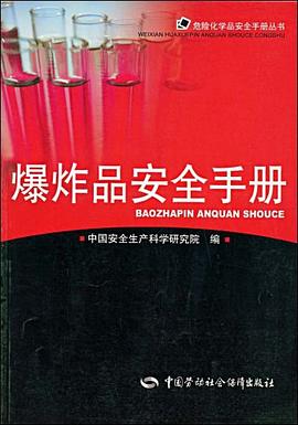 爆炸品安全手册 pdf epub mobi 电子书 下载