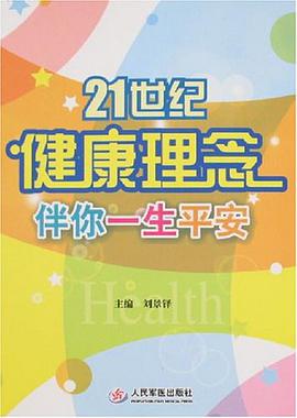 21世纪健康理念伴你一生平安 pdf epub mobi 电子书 下载