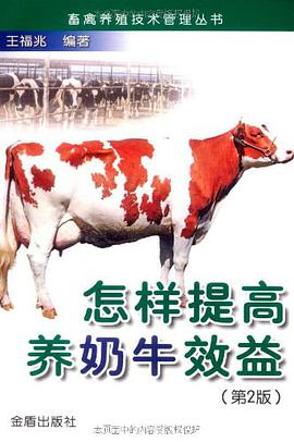 怎样提高养奶牛效益 pdf epub mobi 电子书 下载