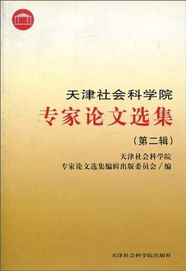 天津社会科学院专家论文选集（第2辑） pdf epub mobi 电子书 下载