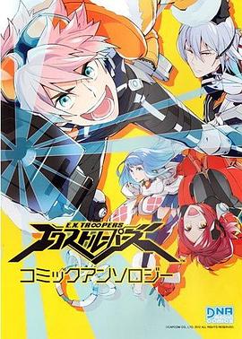 エクストルーパーズ コミックアンソロジー pdf epub mobi 电子书 下载