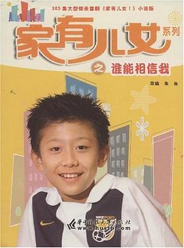 家有儿女系列之谁能相信我 pdf epub mobi 电子书 下载
