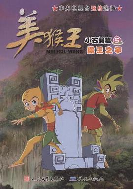 猴王之争-美猴王小石猴篇-5 pdf epub mobi 电子书 下载