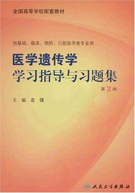 医学遗传学学习指导与习题集 pdf epub mobi 电子书 下载