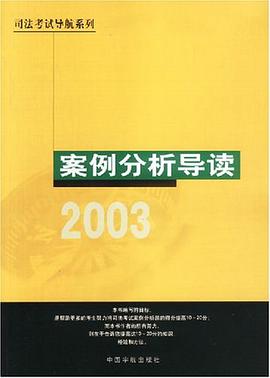 司法考试  案例分析导读 pdf epub mobi 电子书 下载