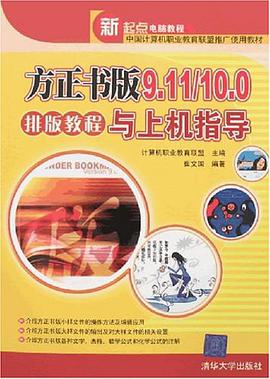 方正书版9.11/10.0排版教程与上机指导 pdf epub mobi 电子书 下载