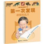 第一次发现·儿童科普启蒙胶片书系列 甜甜的乳汁