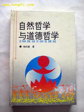 自然哲学与道德哲学