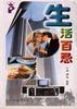生活百忌 pdf epub mobi 电子书 下载
