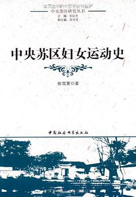 中央苏区妇女运动史 pdf epub mobi 电子书 下载