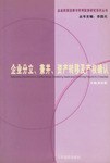 企業分立、兼並、資産轉移及産權確認 pdf epub mobi 電子書 下載