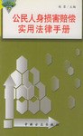 公民人身损害赔偿实用法律手册 pdf epub mobi 电子书 下载