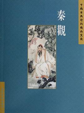 秦观 pdf epub mobi 电子书 下载