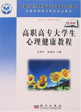 高职高专大学生心理健康教程 pdf epub mobi 电子书 下载