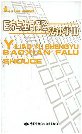 医疗与生育保险法律手册 pdf epub mobi 下载