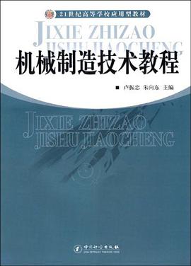 机械制造技术教程 pdf epub mobi 电子书 下载