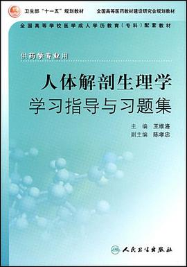 人体解剖生理学学习指导与习题集 pdf epub mobi 电子书 下载