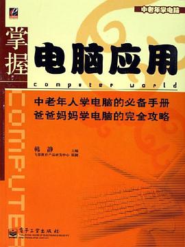 掌握电脑应用 pdf epub mobi 电子书 下载