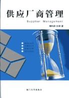 供应厂商管理 pdf epub mobi 电子书 下载