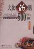 大眾食療保健食譜   大眾藥膳500例（下） pdf epub mobi 電子書 下載