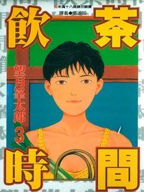 飲茶時間(03) pdf epub mobi 电子书 下载