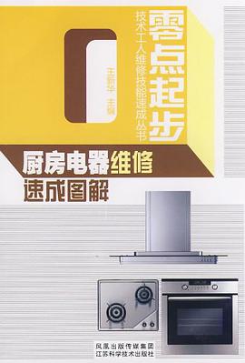 廚房電器維修速成圖解