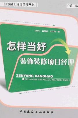 怎样当好装饰装修项目经理(第二版） pdf epub mobi 电子书 下载
