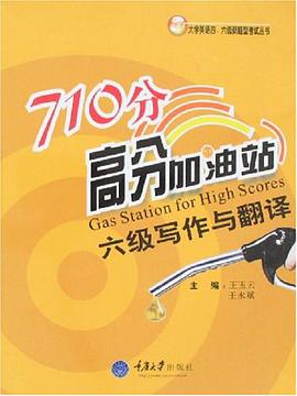 六级写作与翻译-710分高分加油站 pdf epub mobi 电子书 下载
