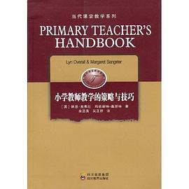 小学教师教学的策略与技巧 pdf epub mobi 电子书 下载