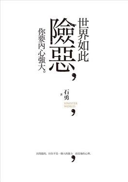 世界如此險惡，你要內心強大 pdf epub mobi 电子书 下载