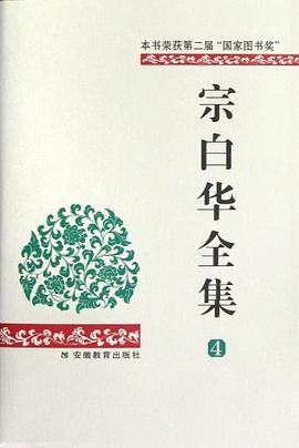 宗白華全集（第四捲） pdf epub mobi 電子書 下載