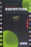 英语影视学习与欣赏(第2辑) (平装) pdf epub mobi 电子书 下载