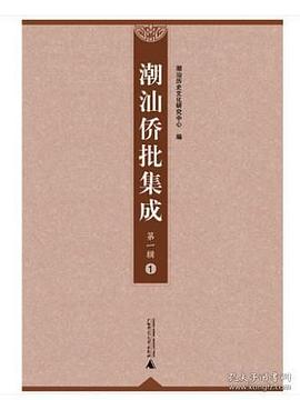 潮汕侨批集成(第1辑) pdf epub mobi 电子书 下载