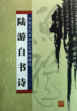 陆游自书诗 pdf epub mobi 电子书 下载