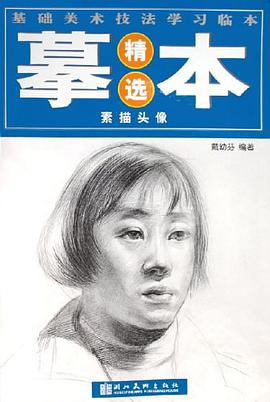 石膏头像/基础美术技法学习临本摹本精选