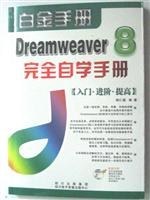 Dreamweaver 8完全自学手册 pdf epub mobi 电子书 下载