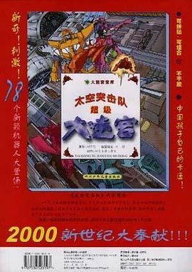 太空突击队超级大迷宫形象大登场 pdf epub mobi 电子书 下载