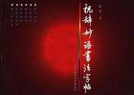 祝辞妙语书法字帖 pdf epub mobi 电子书 下载