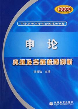 2009－申论 pdf epub mobi 电子书 下载