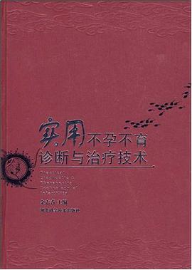 实用不孕不育诊断与治疗技术 pdf epub mobi 电子书 下载