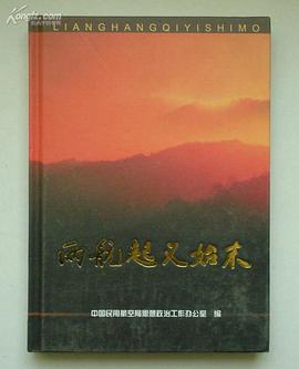 两航起义始末 pdf epub mobi 电子书 下载