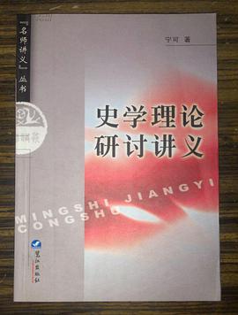 史学理论研讨讲义 pdf epub mobi 电子书 下载