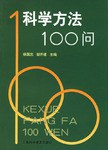 科学方法100问 pdf epub mobi 电子书 下载