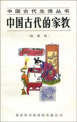 中国古代的家教 pdf epub mobi 电子书 下载