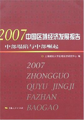 2007中国区域经济发展报告 pdf epub mobi 电子书 下载
