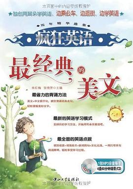 疯狂英语·最经典的美文 pdf epub mobi 下载