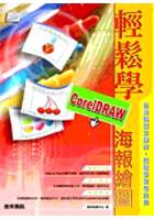 輕鬆學CorelDRAW海報繪圖 pdf epub mobi 电子书 下载
