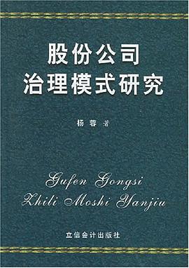 股份公司治理模式研究 pdf epub mobi 电子书 下载